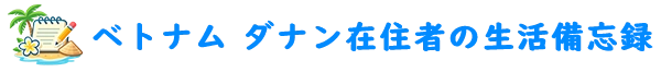 ベトナム ダナン在住者の生活備忘録